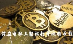 如何在电脑上轻松打开比