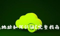 比特币钱包地址如何认证