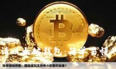 手机端申请以太坊钱包：