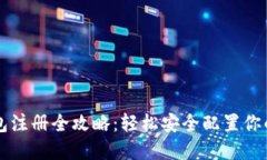 比特币钱包注册全攻略：