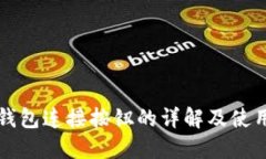 小狐钱包连接按钮的详解