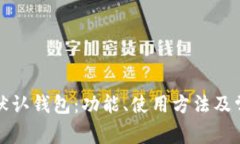比特币核心默认钱包：功