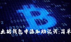 如何在以太坊钱包中添加