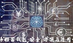 USDT币推荐钱包：安全、方