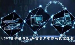USDT多功能钱包：加密资产