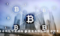 比特币钱包下载指南：最