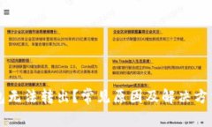 比特币钱包无法转出？常