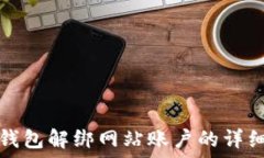   小狐钱包解绑网站账户的