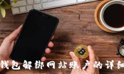   
小狐钱包解绑网站账户的详细指南