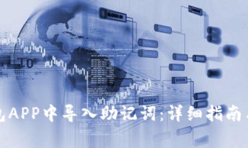 如何在小狐钱包APP中导入助记词：详细指南与常见问题解答