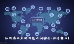 如何在以太坊钱包之间安