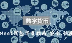 2023年虚拟币Meet钱包下载指