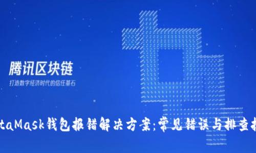 MetaMask钱包报错解决方案：常见错误与排查技巧
