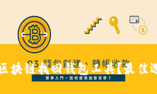 如何安全下载区块链找回钱包工具？最佳选择与使用指南