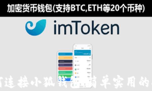 
如何连接小狐钱包：简单实用的指南