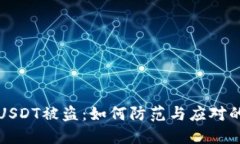 波场钱包USDT被盗：如何防