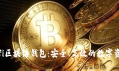 全面解析Bifi区块链钱包：