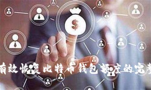 如何有效恢复比特币钱包额度的完整指南