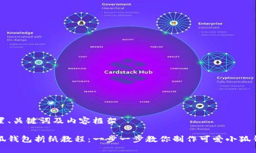 设置、关键词及内容框架

小狐钱包折纸教程：一步一步教你制作可爱小狐钱包