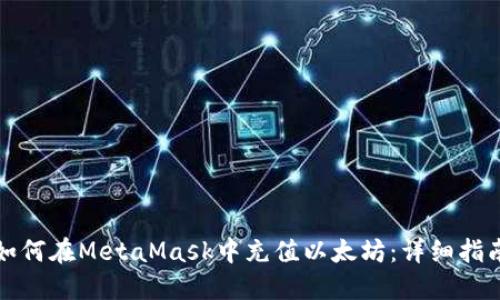 如何在MetaMask中充值以太坊：详细指南