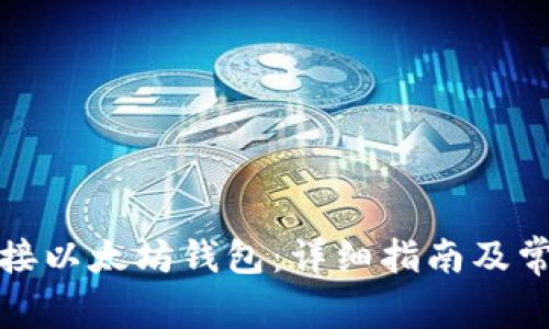 如何轻松连接以太坊钱包：详细指南及常见问题解答