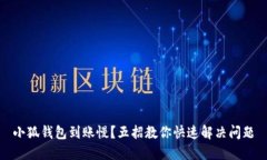 小狐钱包到账慢？五招教