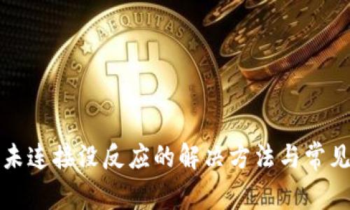 小狐钱包未连接没反应的解决方法与常见问题解析