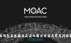 小狐钱包未连接没反应的