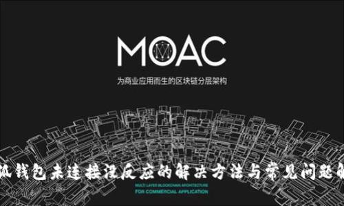 小狐钱包未连接没反应的解决方法与常见问题解析