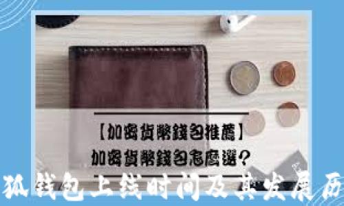 
小狐钱包上线时间及其发展历程