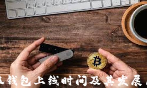 
小狐钱包上线时间及其发展历程
