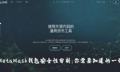 MetaMask钱包安全性分析：你