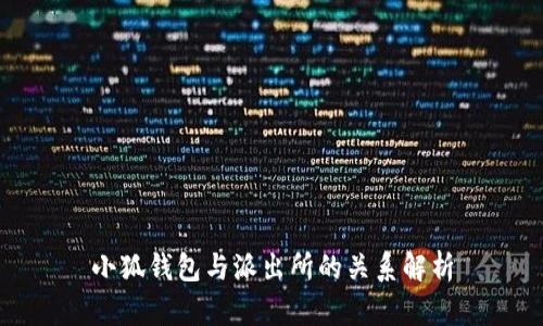 小狐钱包与派出所的关系解析