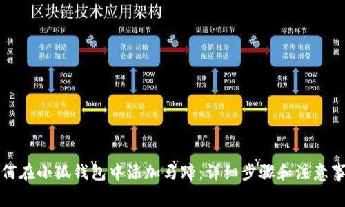 如何在小狐钱包中添加马蹄：详细步骤和注意事项