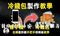 小狐钱包如何转账到中币