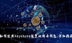 如何使用Keystore恢复比特币