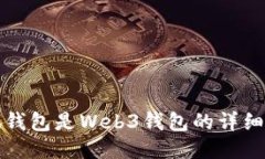 小狐钱包是Web3钱包的详细