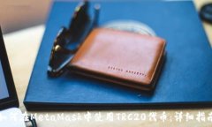   如何在MetaMask中使用TRC