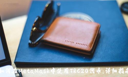   
如何在MetaMask中使用TRC20代币：详细指南