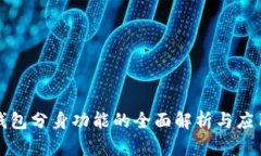 小狐钱包分身功能的全面