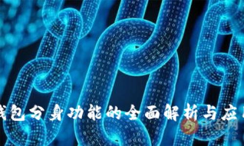 小狐钱包分身功能的全面解析与应用指南