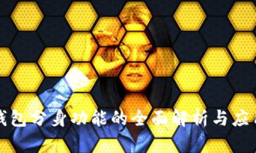 小狐钱包分身功能的全面解析与应用指南