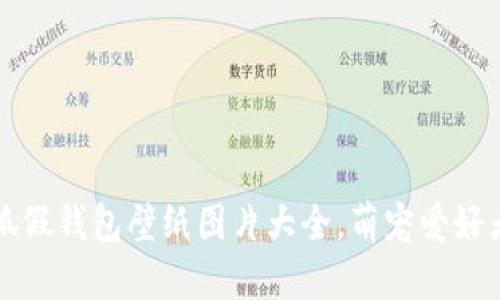 高清小狐假钱包壁纸图片大全，萌宠爱好者的选择