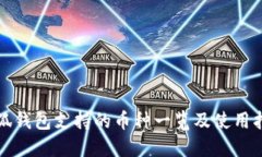 小狐钱包支持的币种一览