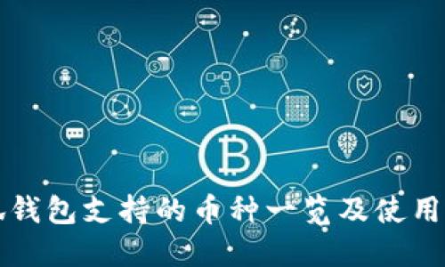 小狐钱包支持的币种一览及使用指南