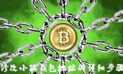 如何修改小狐钱包地址的