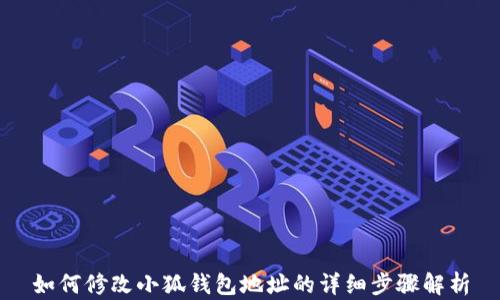 
如何修改小狐钱包地址的详细步骤解析