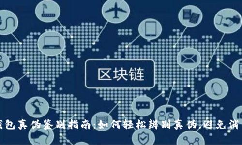 小狐钱包真伪鉴别指南：如何轻松辨别真伪，避免消费陷阱
