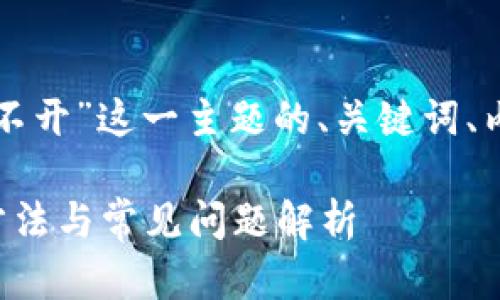 以下是针对“小狐钱包点不开”这一主题的、关键词、内容大纲和相关问题解答。

小狐钱包打不开的解决方法与常见问题解析