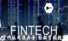 小狐钱包官网版用法大全